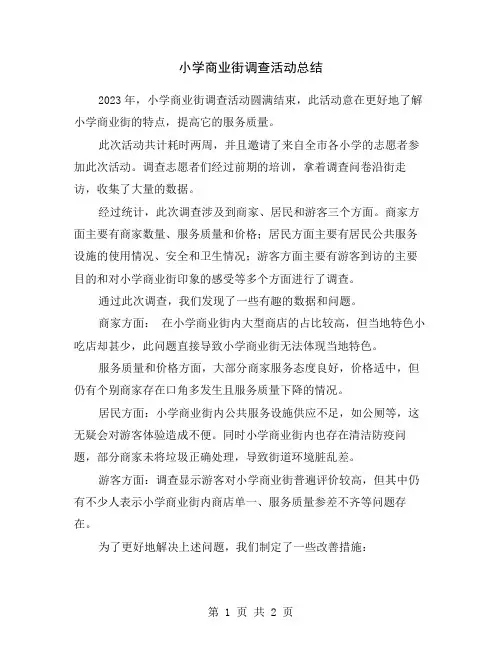 小学商业街调查活动总结