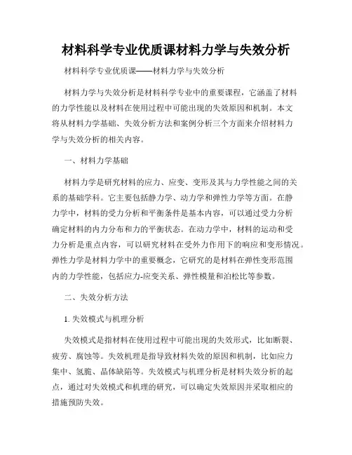 材料科学专业优质课材料力学与失效分析