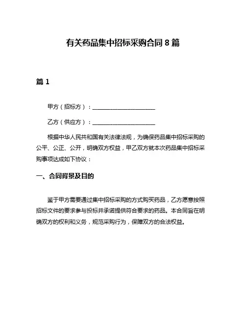 有关药品集中招标采购合同8篇