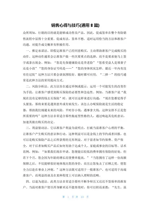 销售心得与技巧(通用8篇)