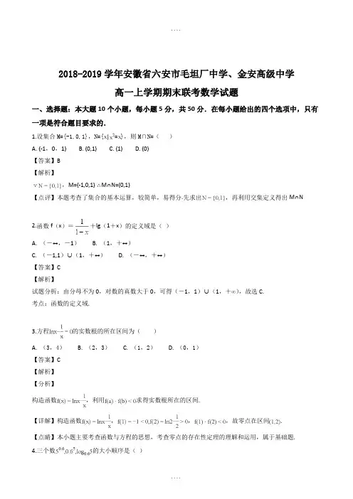 (最新精选)安徽省六安市毛坦厂中学、金安高级中学2018-2019学年高一上学期期末数学试题