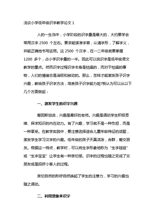 浅谈小学低年级识字教学论文3篇