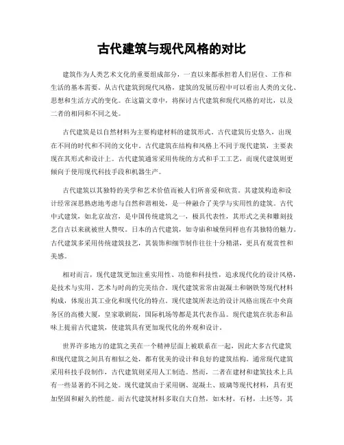 古代建筑与现代风格的对比