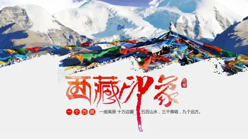 旅游景点介绍西藏旅游文化我的家乡培训讲座课件PPT模板