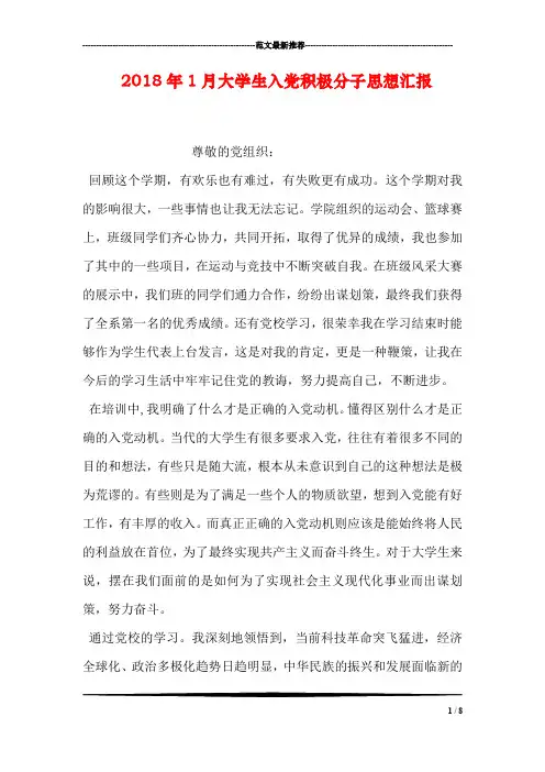 2018年1月大学生入党积极分子思想汇报