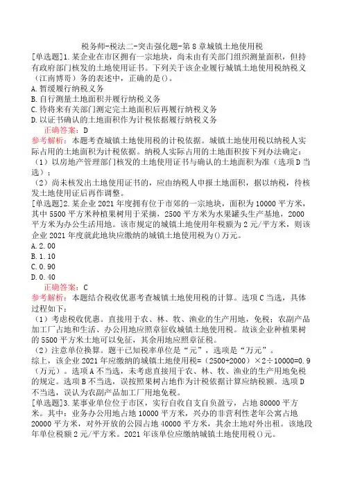 税务师-税法二-突击强化题-第8章城镇土地使用税