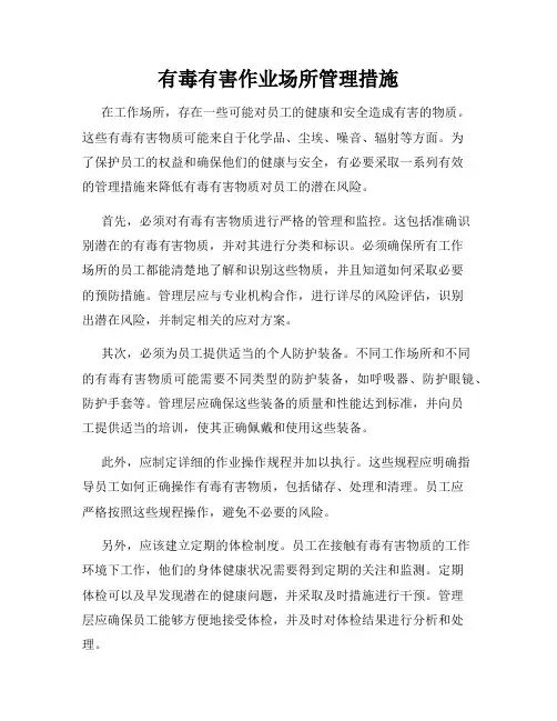 有毒有害作业场所管理措施
