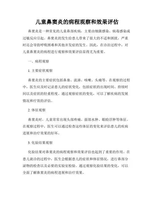 儿童鼻窦炎的病程观察和效果评估