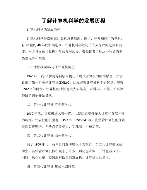 了解计算机科学的发展历程
