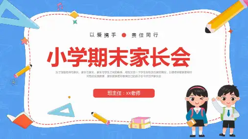 小学期末家长会PPT模板