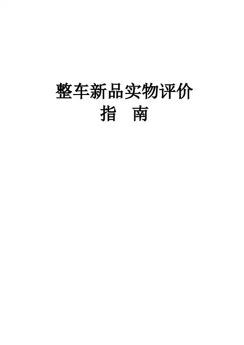 整车新品实物评价方法指南(静态评价、淋雨、电器、动态、技术文件、市场问题)