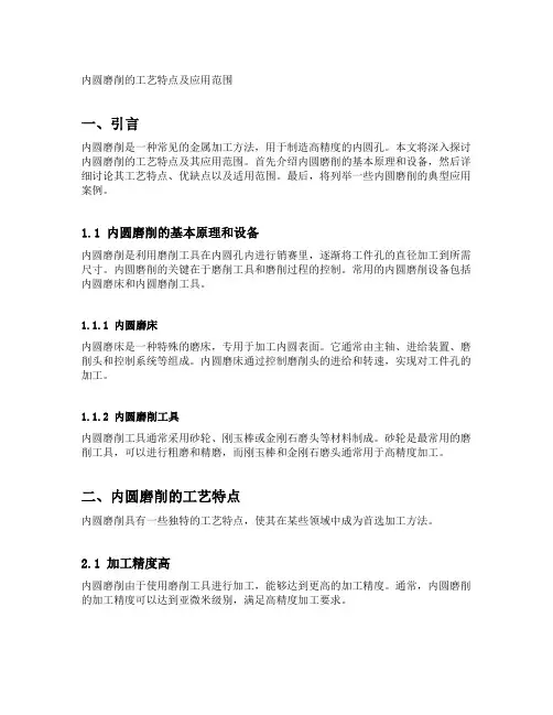 内圆磨削的工艺特点及应用范围