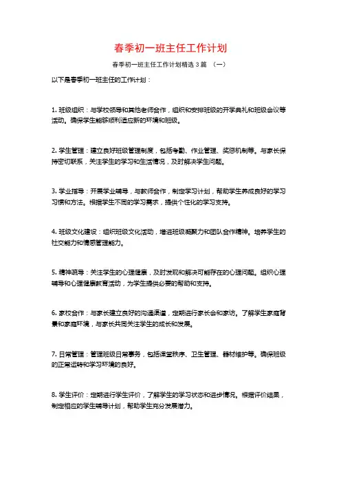 春季初一班主任工作计划3篇