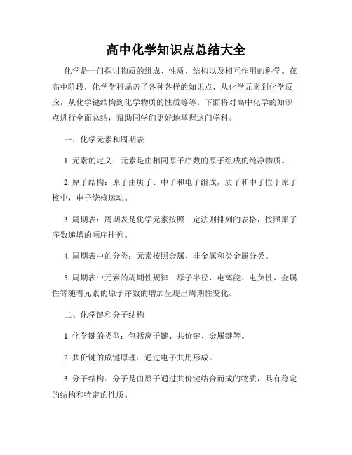 高中化学知识点总结大全