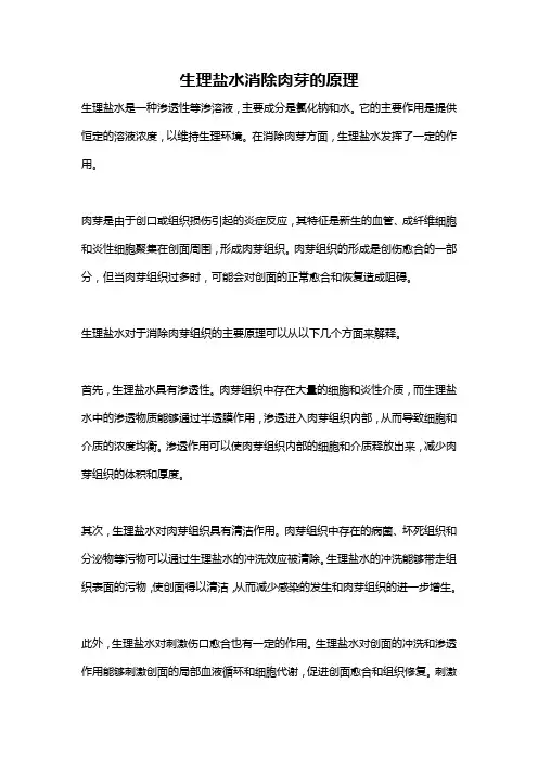 生理盐水消除肉芽的原理