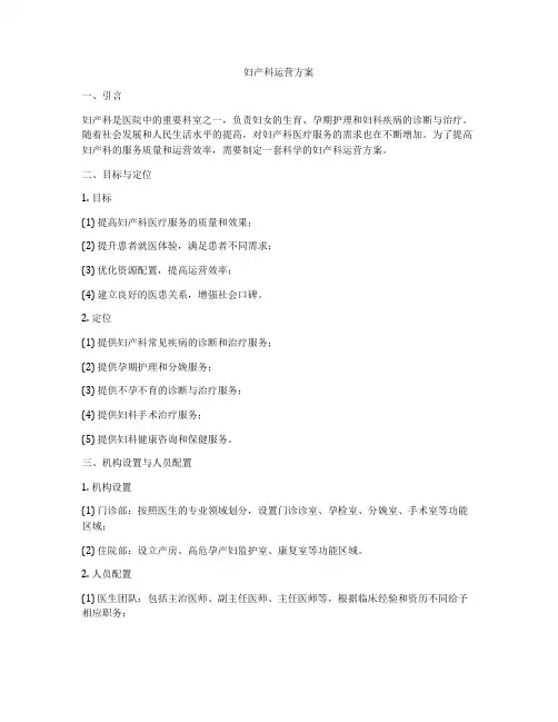 妇产科运营方案