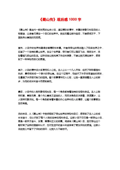 《蜀山传》观后感1000字