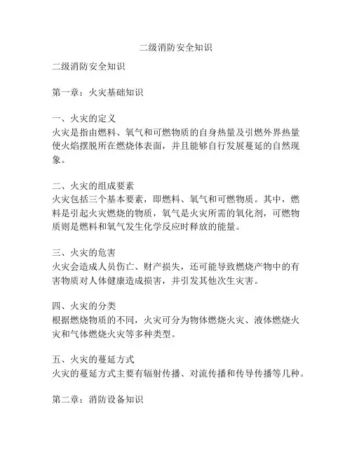 二级消防安全知识