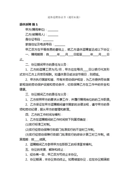 退休返聘协议书（通用6篇）