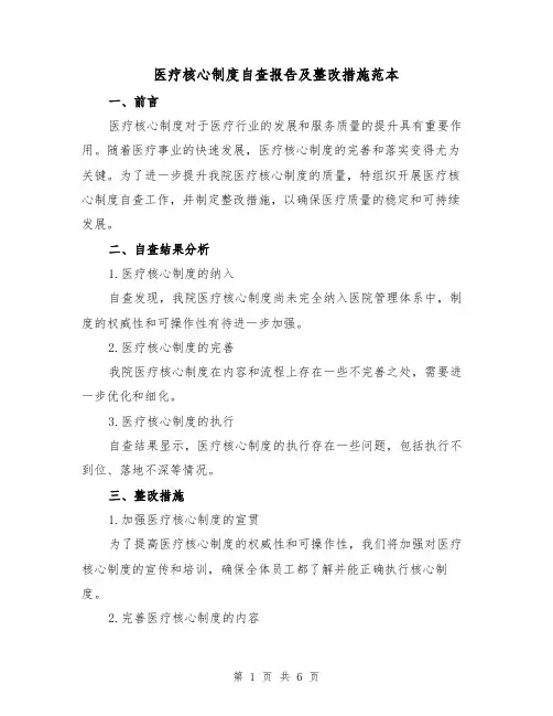 医疗核心制度自查报告及整改措施范本(3篇)