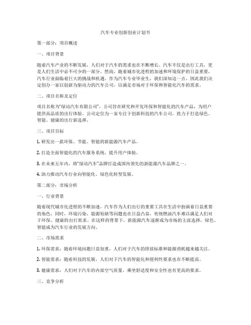 汽车专业创新创业计划书