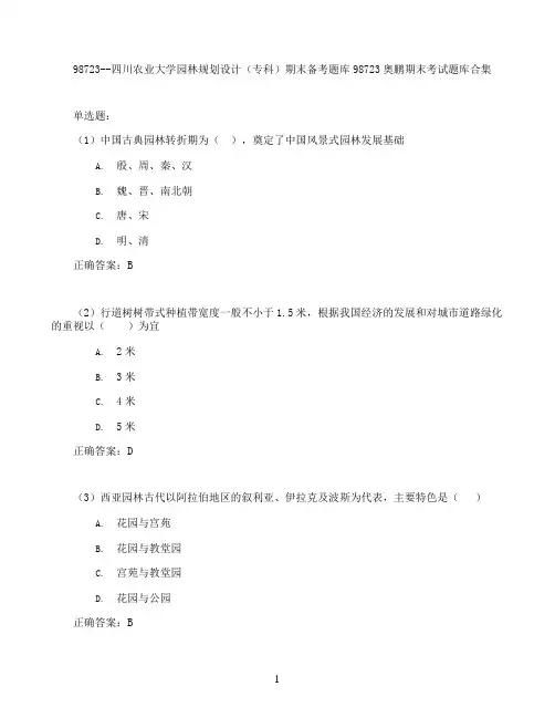 四川农业大学园林规划设计(专科)期末考试高分题库全集含答案