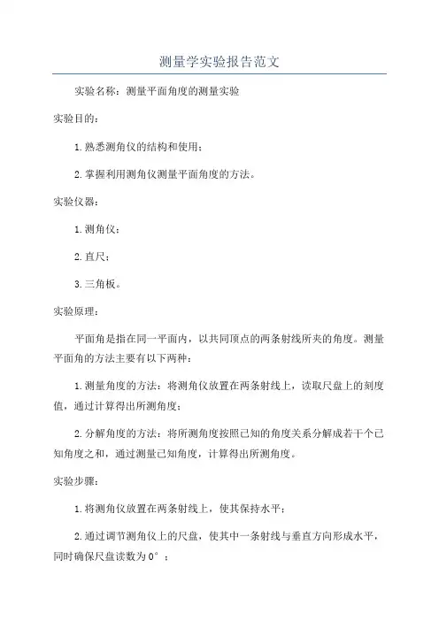 测量学实验报告范文