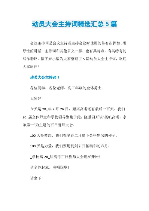 动员大会主持词精选汇总5篇