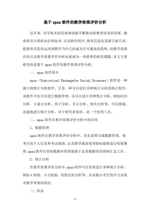 基于spss软件的教学效果评价分析