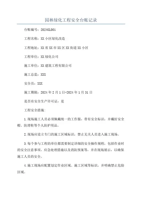 园林绿化工程安全台账记录