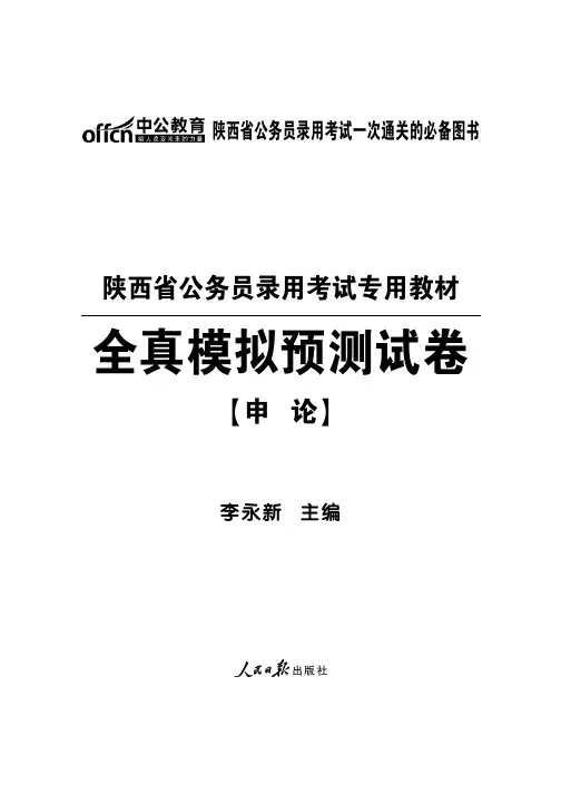 2015陕西公务员考试模拟试卷 申论模拟试题含答案