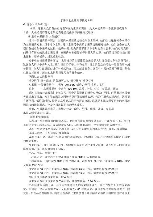 水果店创业计划书优秀6篇