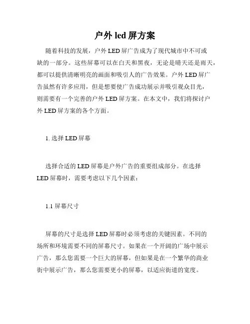 户外led屏方案