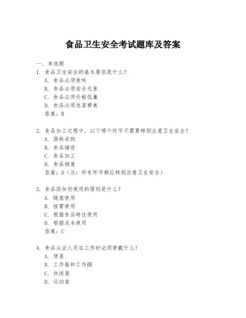 食品卫生安全考试题库及答案
