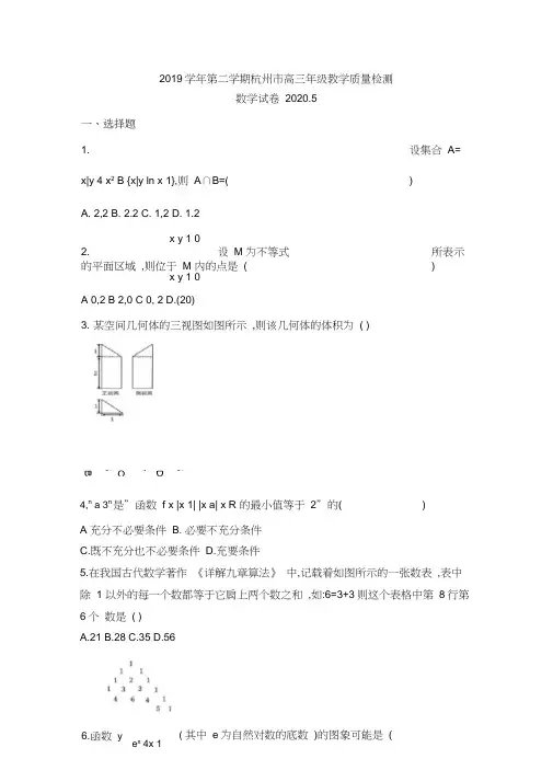 浙江省杭州市2019学年第二学期高三年级教学质量检测数学试题含答案(2020.5)