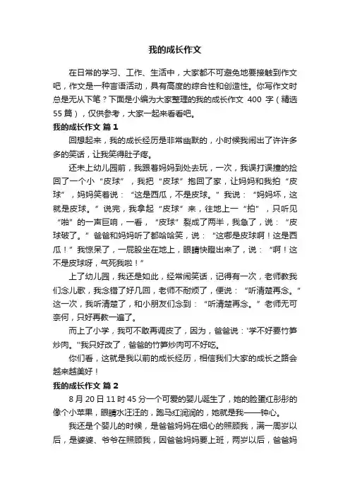 我的成长作文400字（精选55篇）