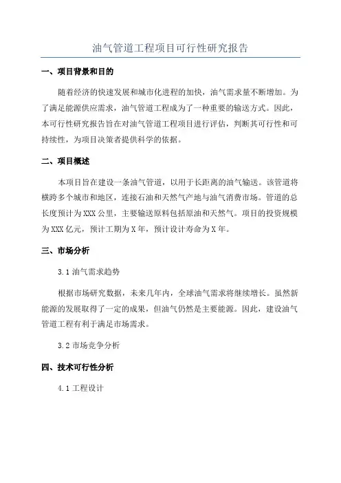 油气管道工程项目可行性研究报告