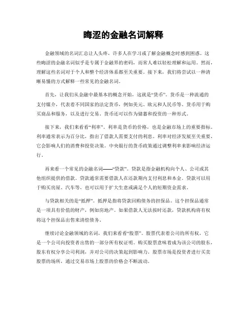 晦涩的金融名词解释