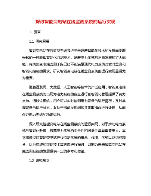 探讨智能变电站在线监测系统的运行实现