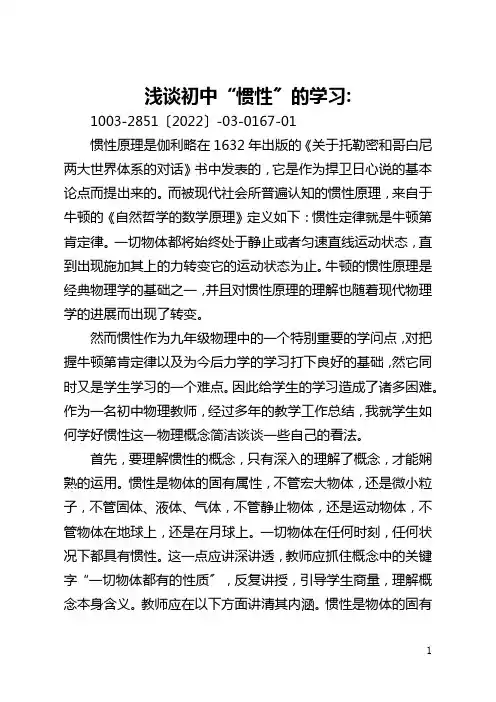 浅谈初中“惯性〞的学习-