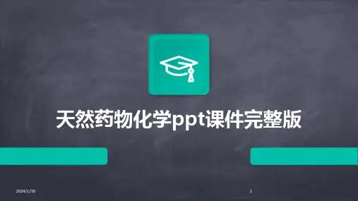 天然药物化学ppt课件完整版