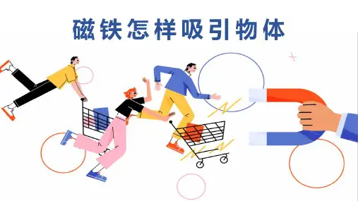 教科版二年级科学下册《磁铁怎样吸引物体》PPT优秀课件,共10页