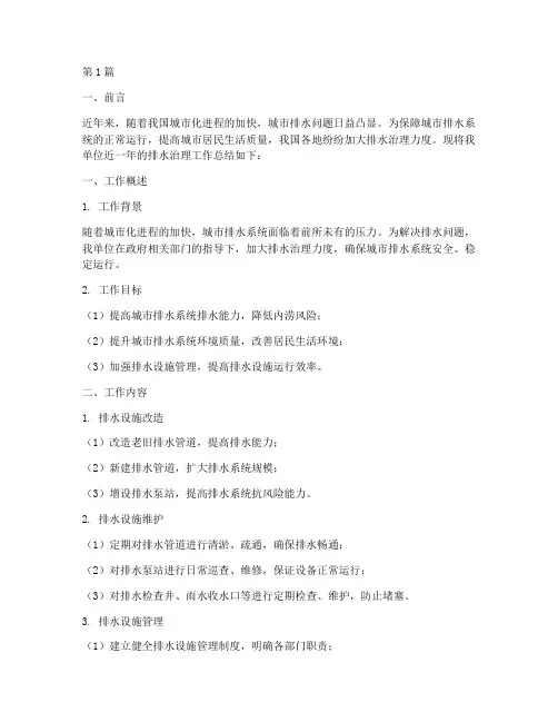 排水治理工作总结范文(3篇)