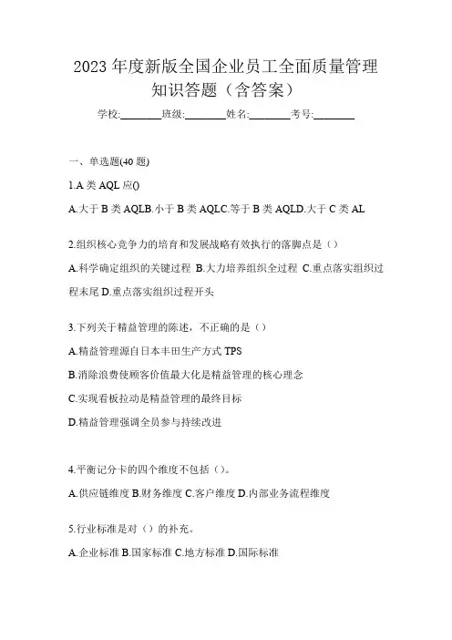 2023年度新版全国企业员工全面质量管理知识答题(含答案)