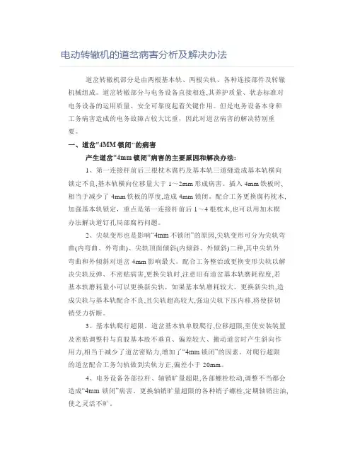 铁道铁路职业考试电动转辙机的道岔病害分析及解决办法论文