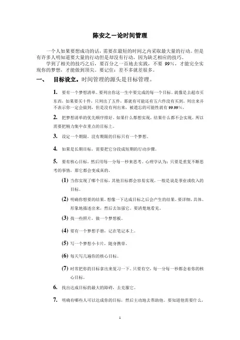 陈安之-论时间管理