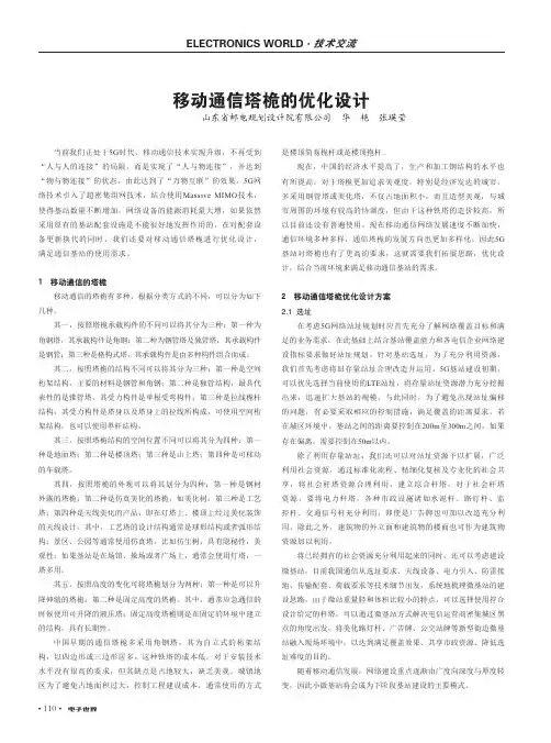 移动通信塔桅的优化设计