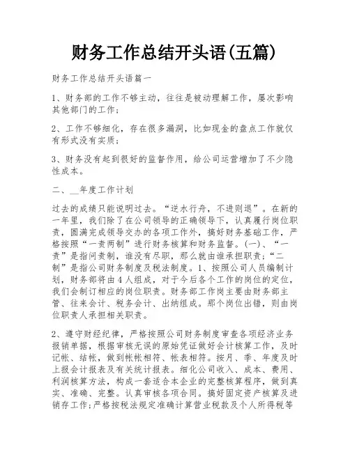 财务工作总结开头语(五篇)