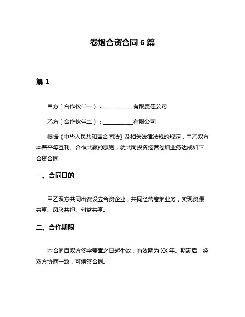 卷烟合资合同6篇