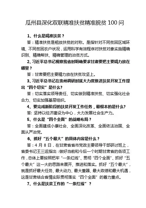 精准扶贫工作100问定稿